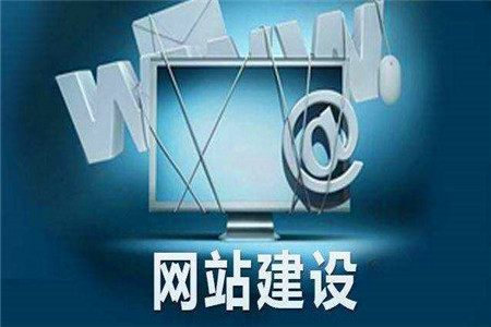 什么是網站建設