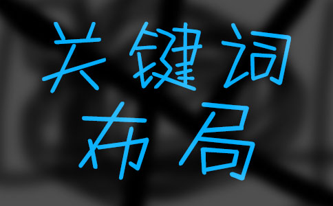  優化長尾關鍵詞排名技巧之布局方法