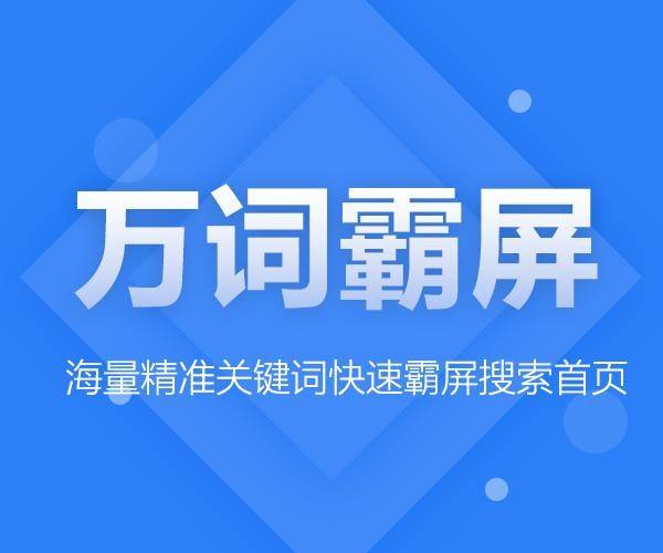 什么是萬詞霸屏？它的優勢是什么呢？