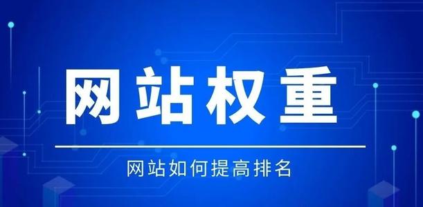 提升網站權重的5個技巧，上線一個月網站權重輕松到1！