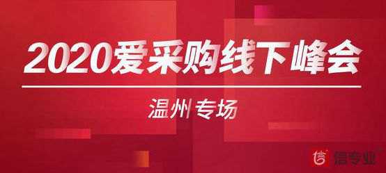 百度愛采購線下峰會溫州專場——眾商云集共探線上新發展！