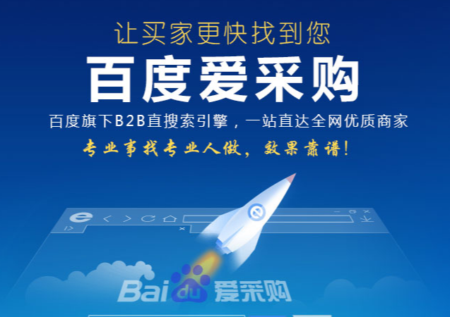 百度愛采購帶您玩轉(zhuǎn)互聯(lián)網(wǎng)，掌握網(wǎng)絡(luò)推廣核心技術(shù)