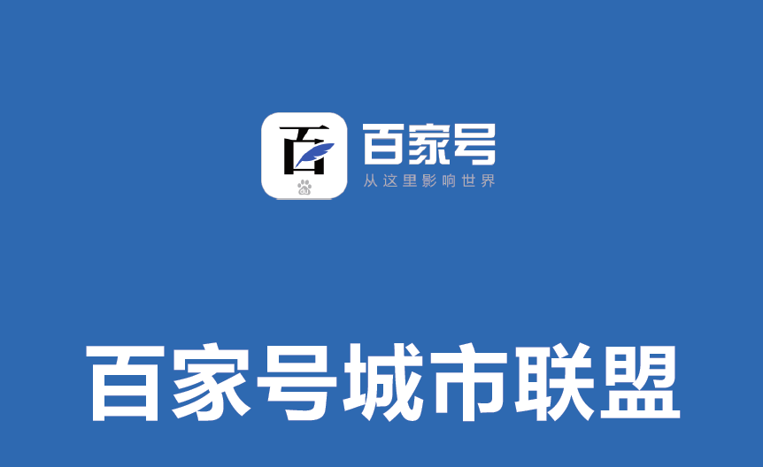 如何去運營百家號？這篇文章告訴你