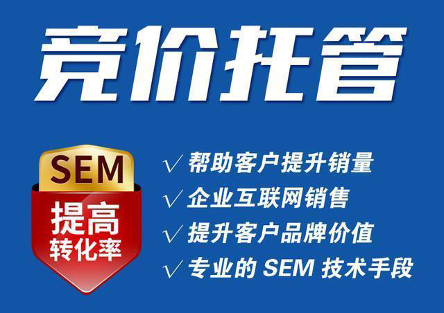 競價托管代運(yùn)營公司怎么選擇?
