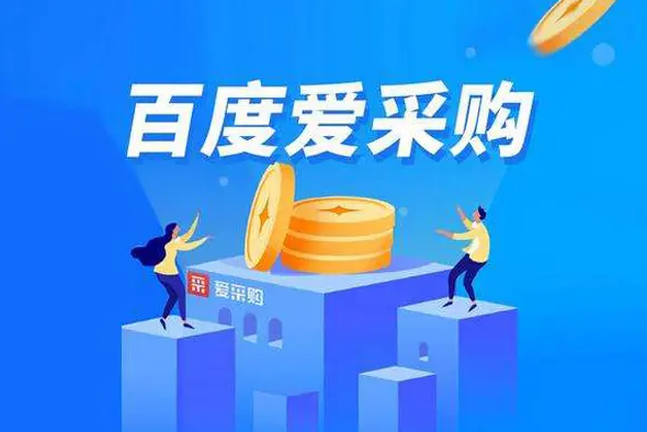 百度愛采購怎樣運(yùn)營才有更多的客流量、成交量