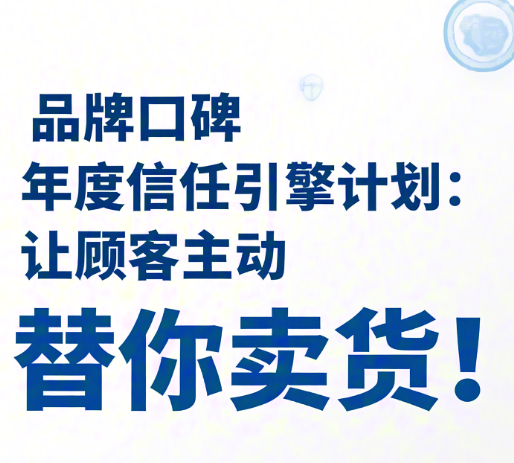 品牌口碑年度“信任引擎”計劃：讓顧客主動替你賣貨！