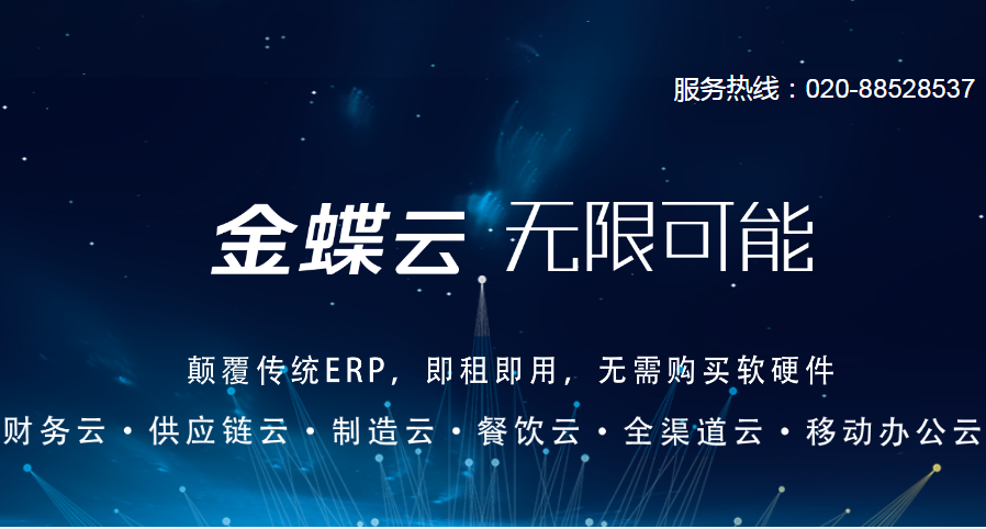 廣州金蝶財務軟件，金蝶財務軟件代理商，廣州金蝶ERP，廣州金蝶KIS，廣州金蝶K3，廣州金蝶財務軟件公司