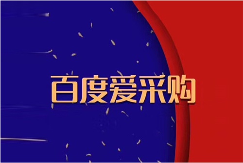 百度愛采購，為什么做愛采購，愛采購好在哪，愛采購有什么用