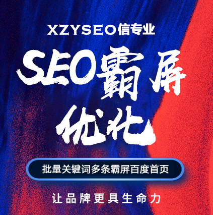 SEO，SEO優(yōu)化，關(guān)鍵詞優(yōu)化，SEO成本