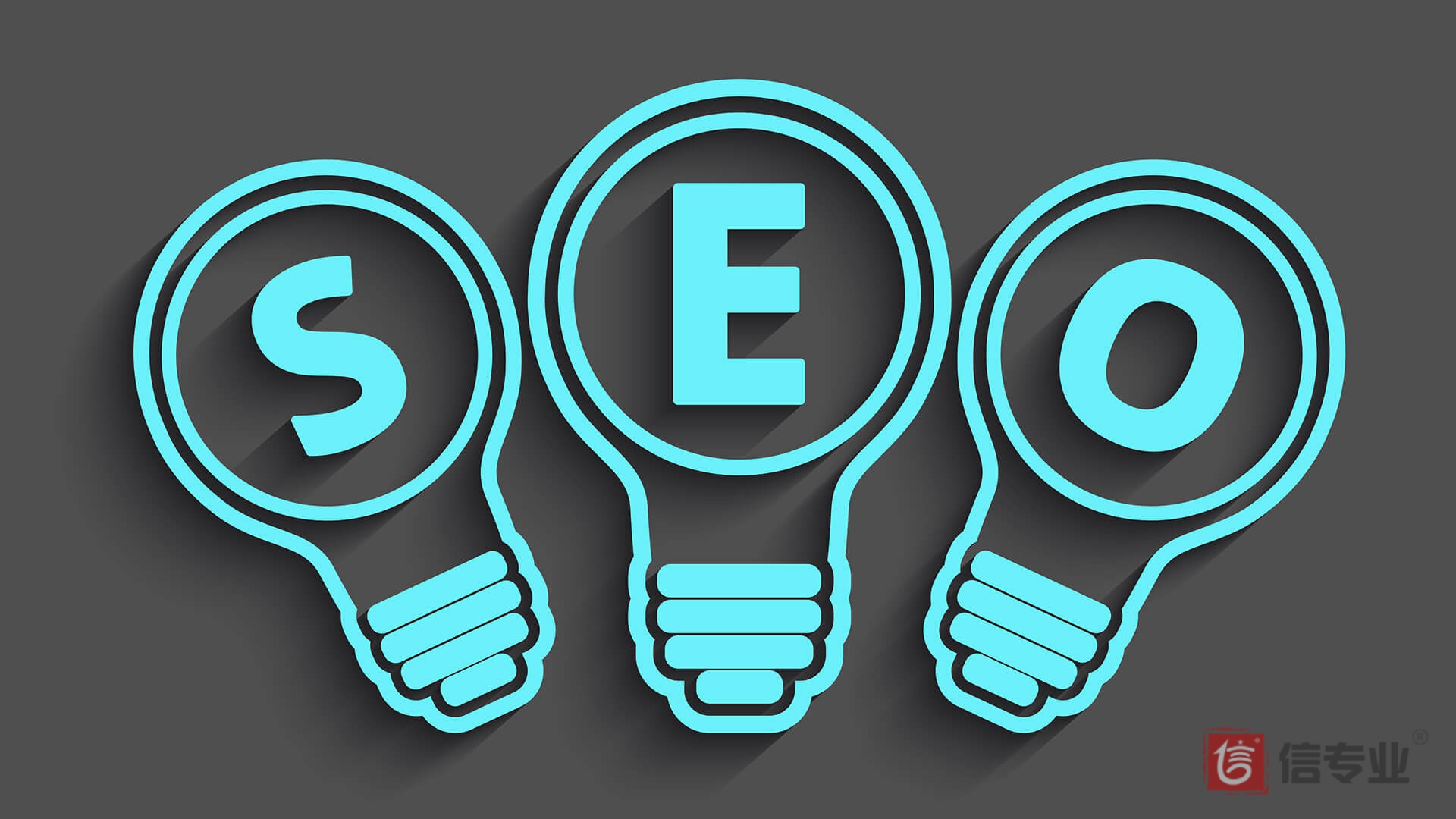 SEO，SEO優化，關鍵詞優化，SEO成本，百度愛采購